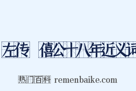 左传·僖公十八年近义词是什么意思的图片